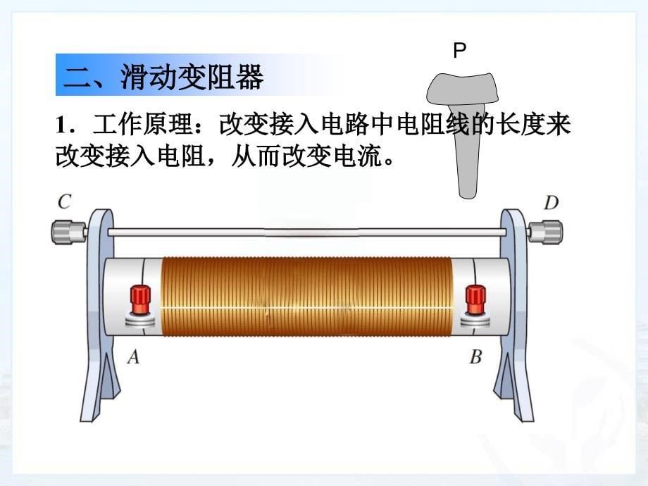 初三物理滑动变阻器资料_第5页