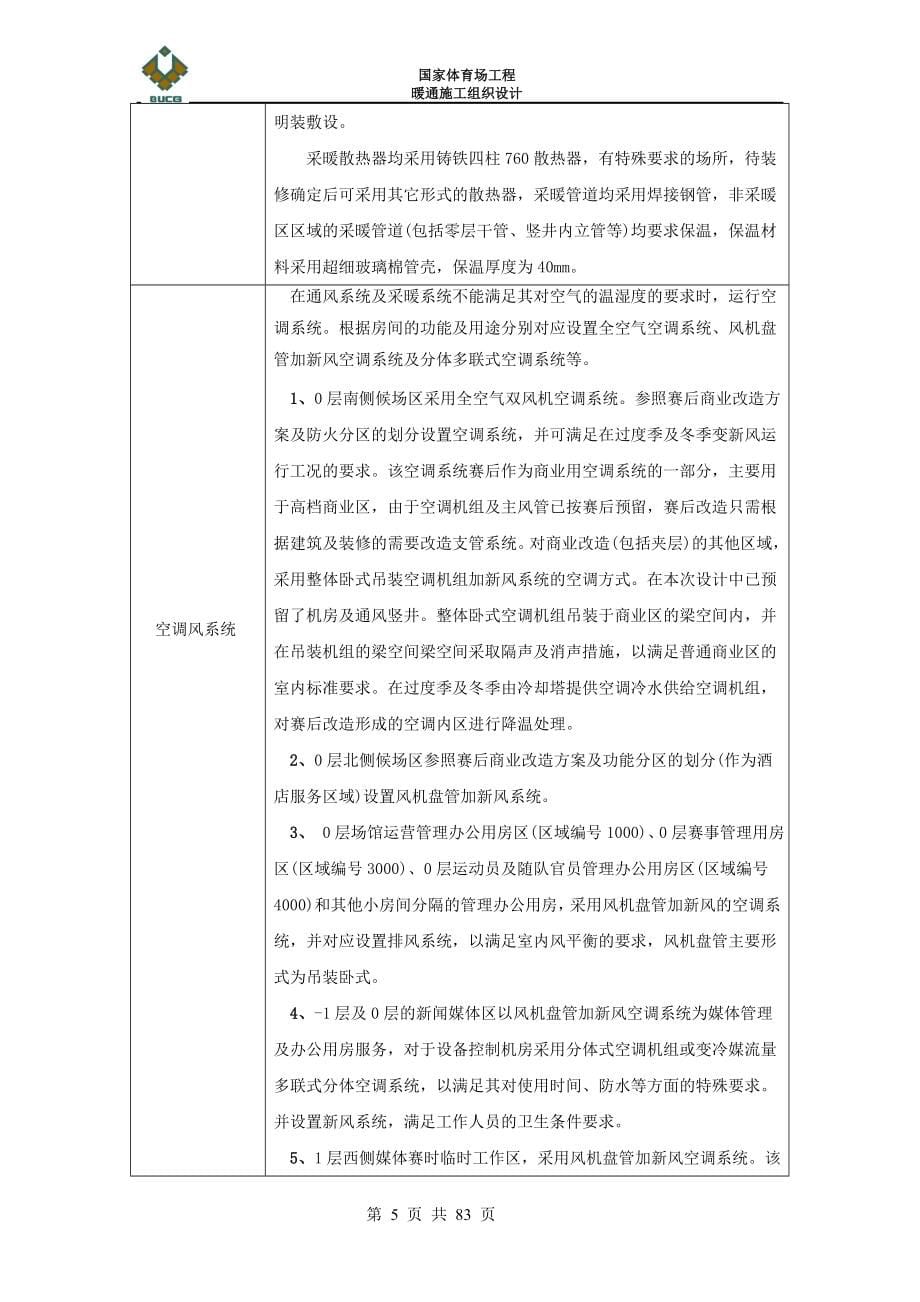 国家体育场工程暖通施工组织设计#北京_第5页