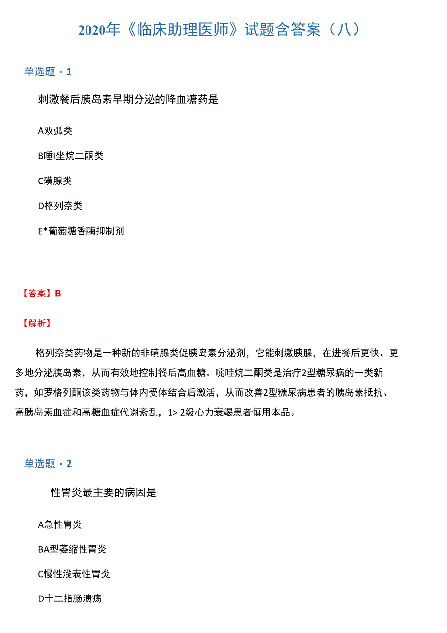 2020年《临床助理医师》试题含答案(八)_第1页