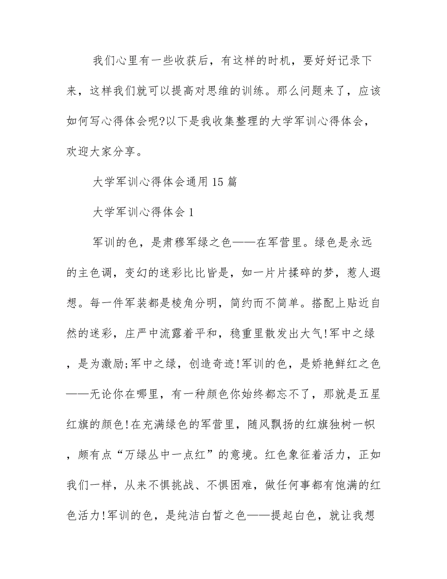 大学军训心得体会800字 大学军训心得体会格式_第1页