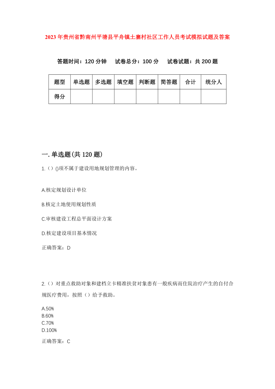 2023年贵州省黔南州平塘县平舟镇土寨村社区工作人员考试模拟试题及答案_第1页