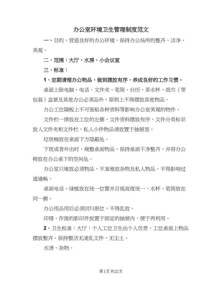 办公室环境卫生管理制度范文（9篇）_第1页