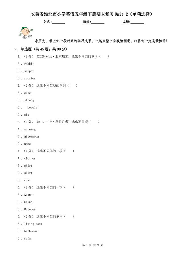 安徽省淮北市小学英语五年级下册期末复习Unit 2（单项选择）