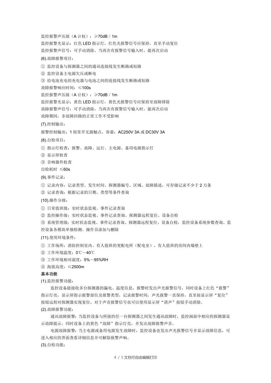 电梯公司食堂电气火灾监控系统小结(壁挂)-安科瑞张玲玲_第4页