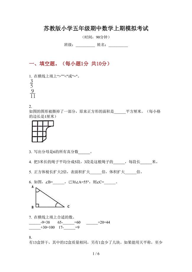 苏教版小学五年级期中数学上期模拟考试.doc