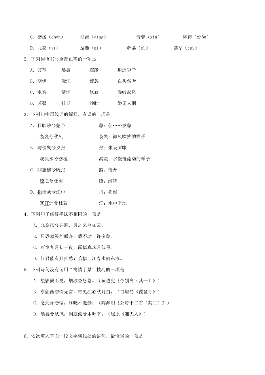 2018-2019学年高中语文 第02课 湘夫人（含解析）新人教版选修《中国古代诗歌散文欣赏》.doc_第4页