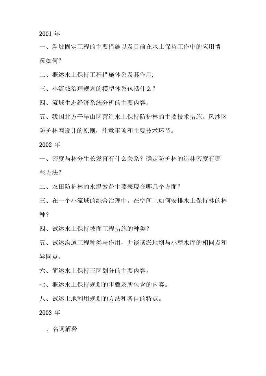 水土保持历年真题_第1页