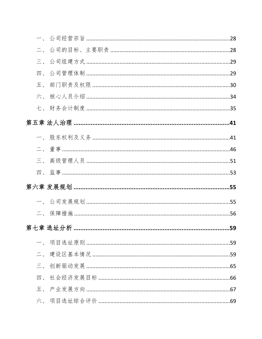 仪征关于成立电力设备零部件公司可行性报告(DOC 81页)_第3页