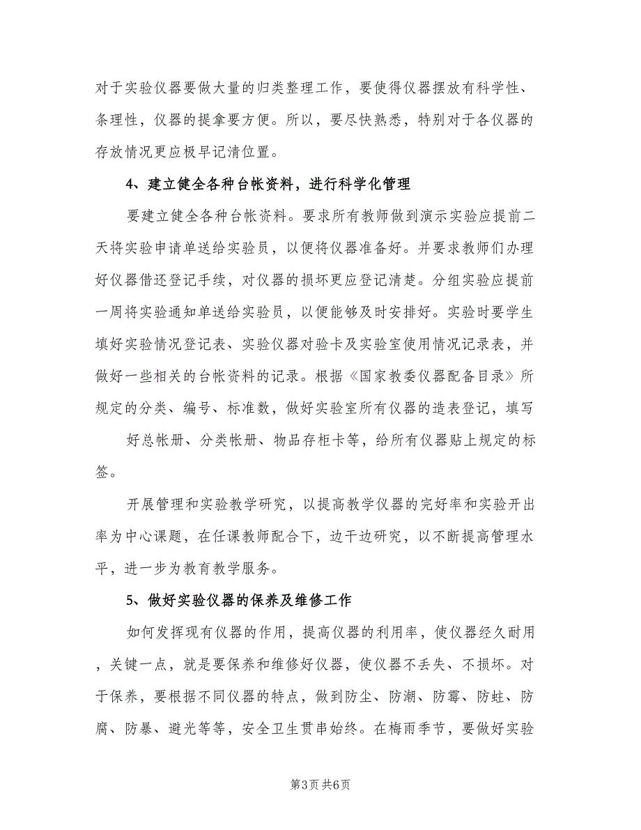 中学物理实验室工作计划范文（二篇）_第3页