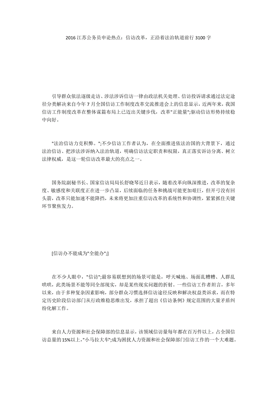 2016江苏公务员申论热点：信访改革正沿着法治轨道前行3100字_第1页