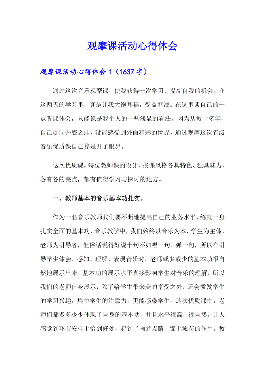 观摩课活动心得体会_第1页