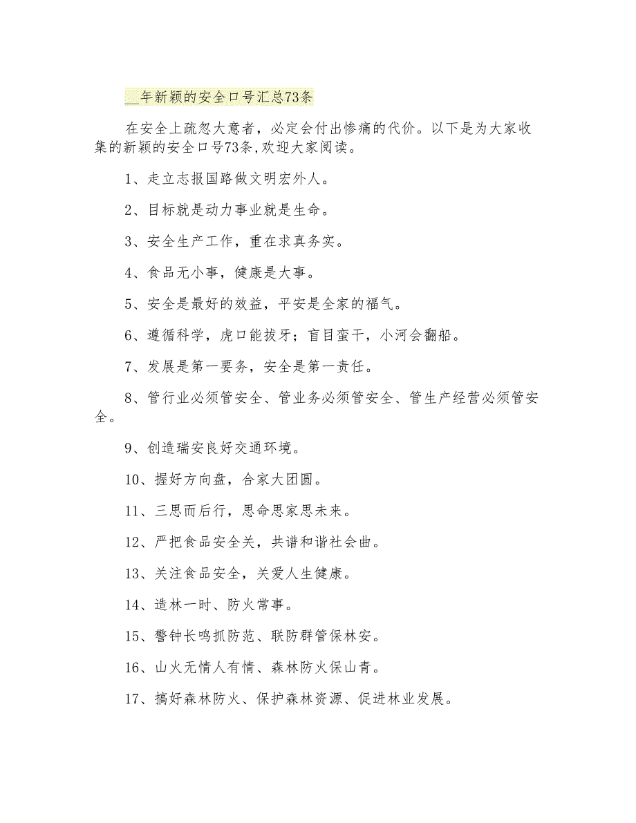 新颖的安全口号汇总73条_第1页