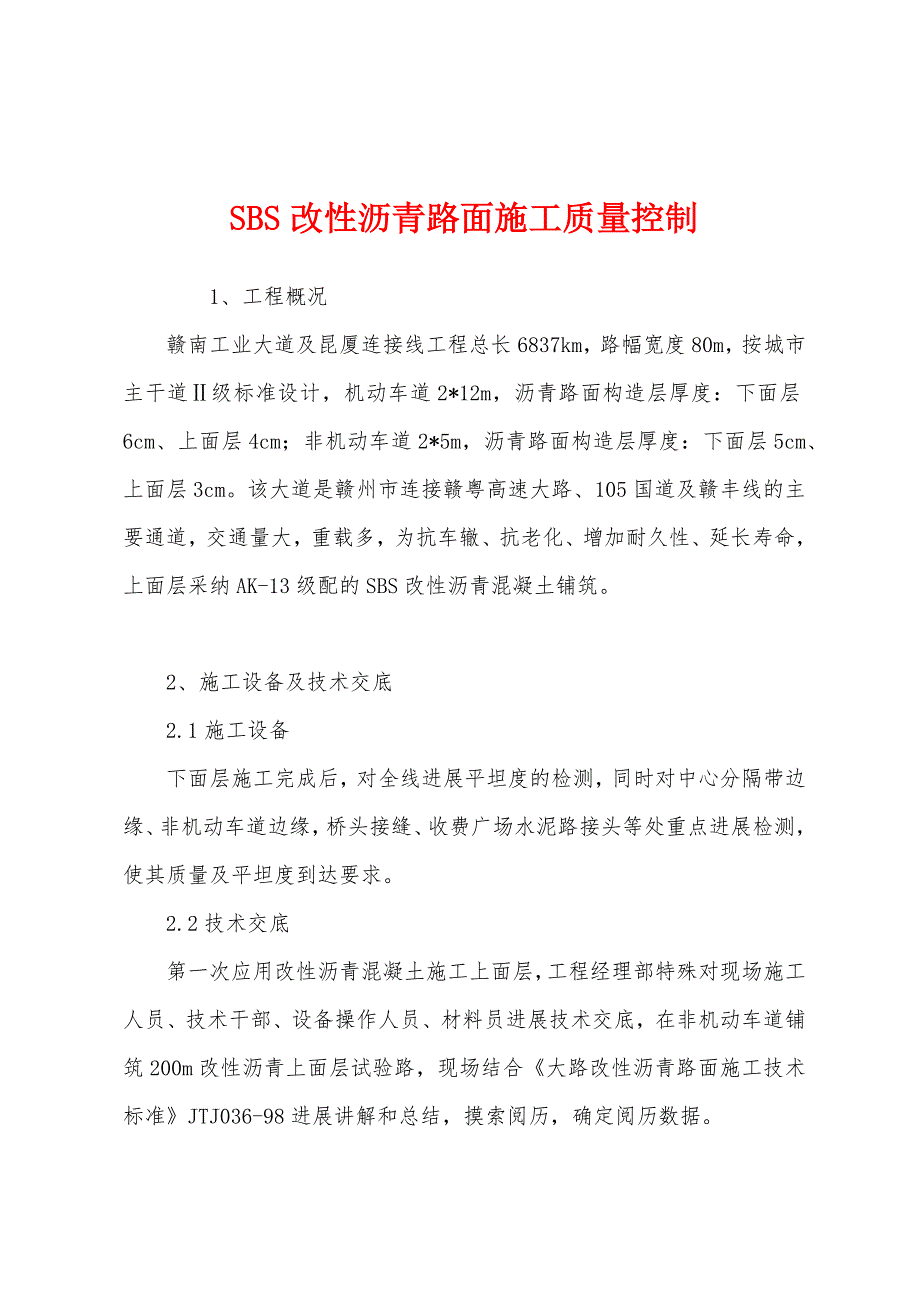 SBS改性沥青路面施工质量控制.docx_第1页