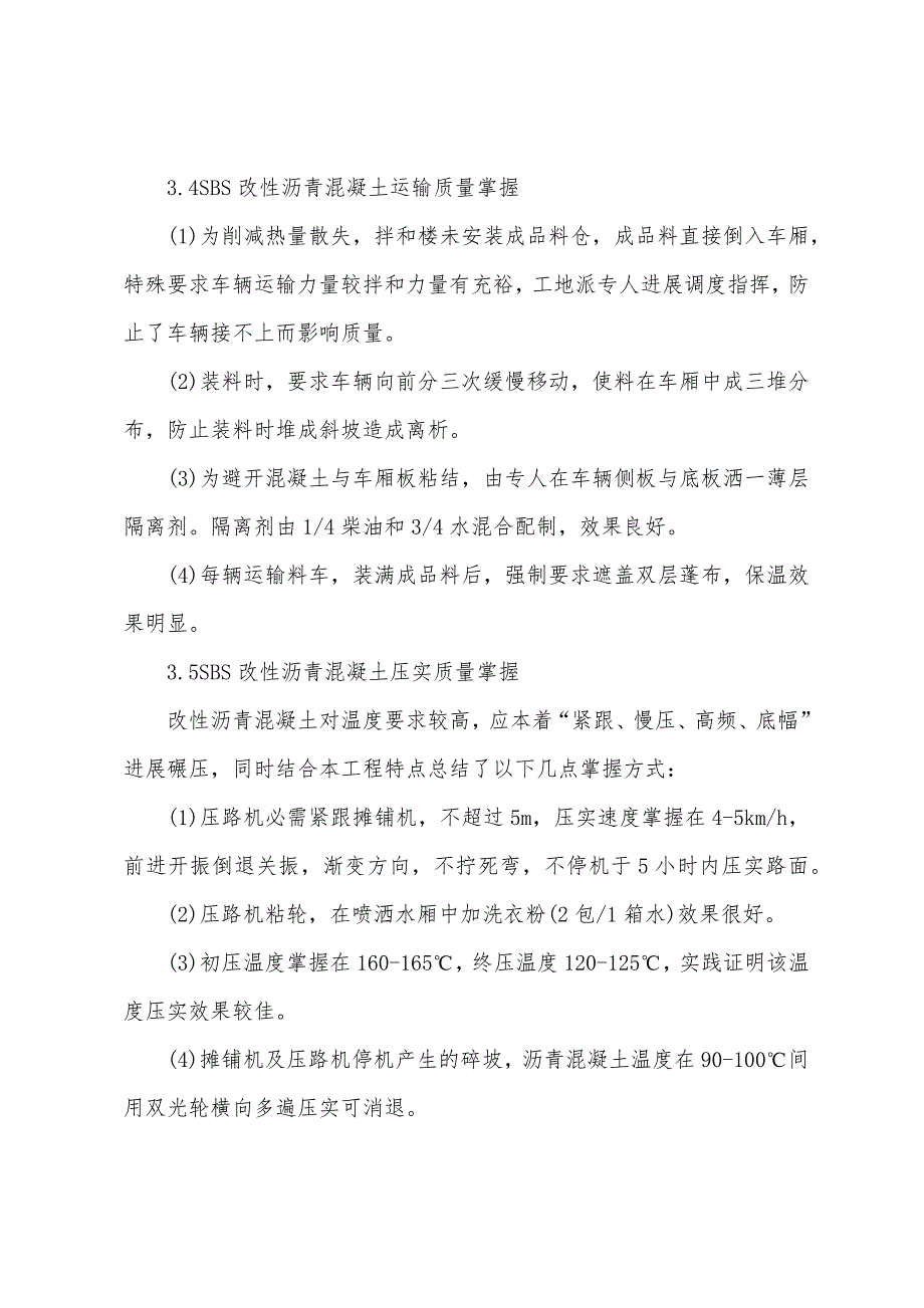 SBS改性沥青路面施工质量控制.docx_第4页