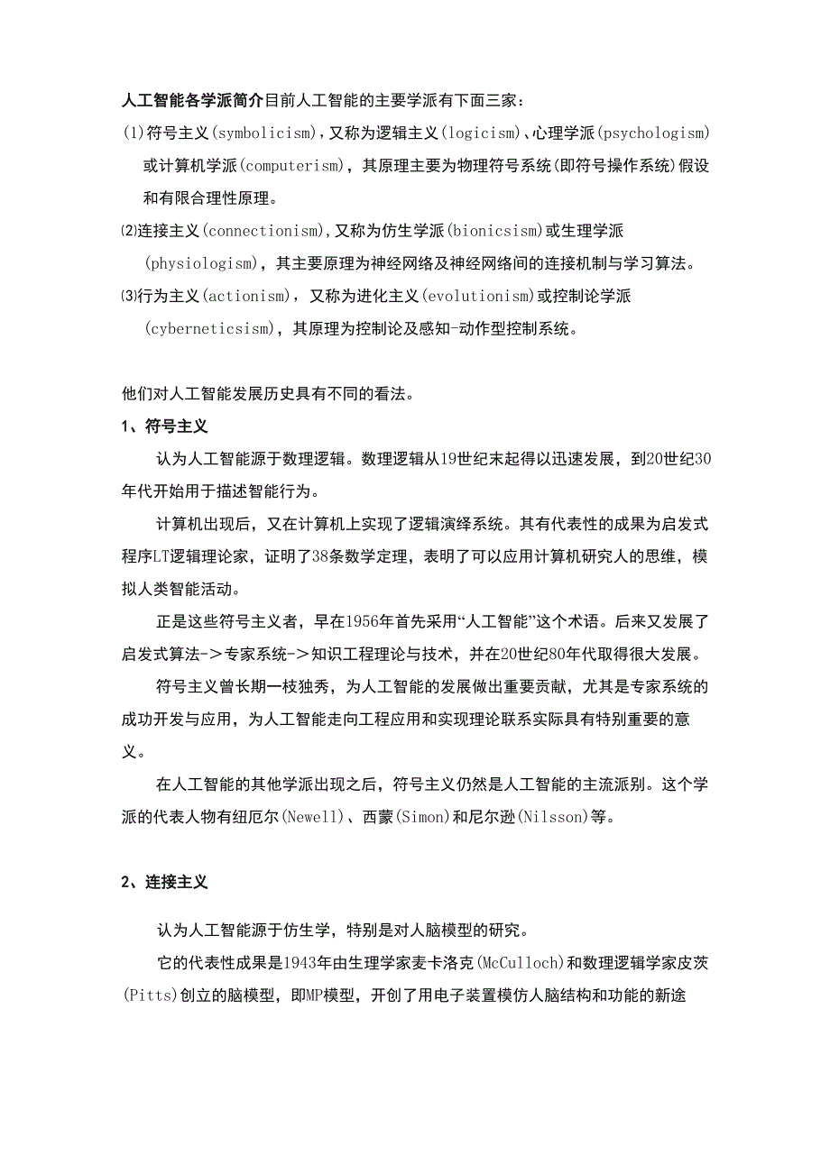 人工智能各学派简介_第1页