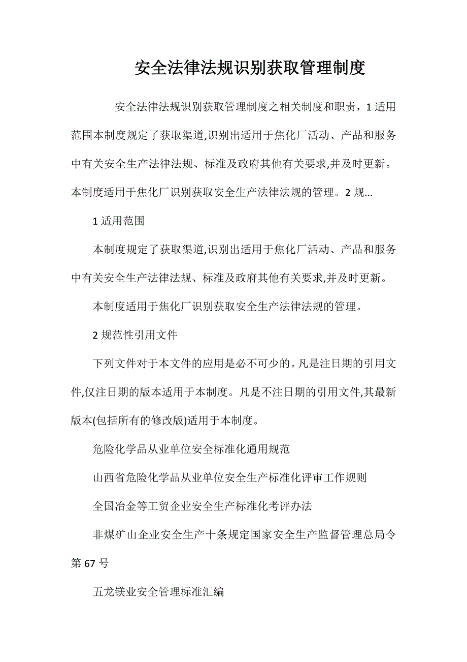 安全法律法规识别获取管理制度_第1页