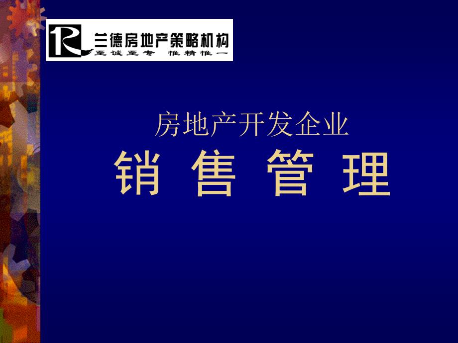 房地产开发企业销售管理_第1页