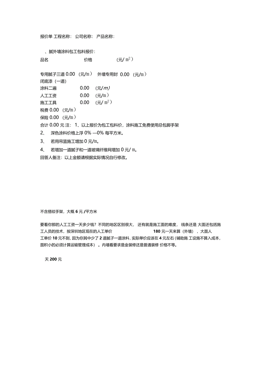 外墙涂料施工报价单_第1页