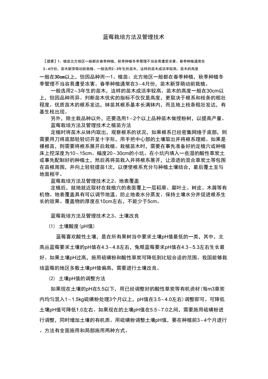 蓝莓栽培方法及管理技术_第1页