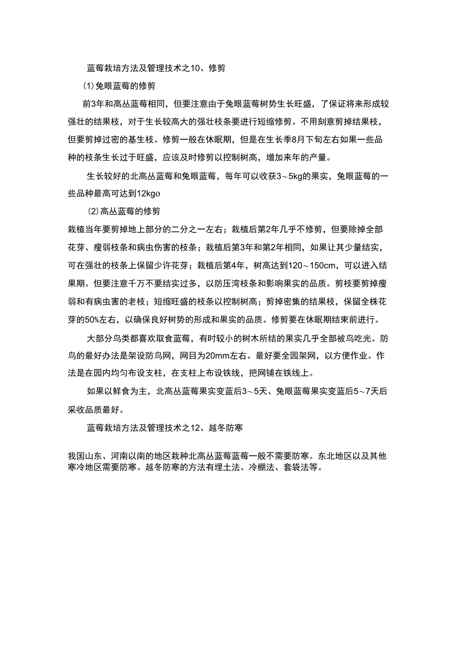 蓝莓栽培方法及管理技术_第4页