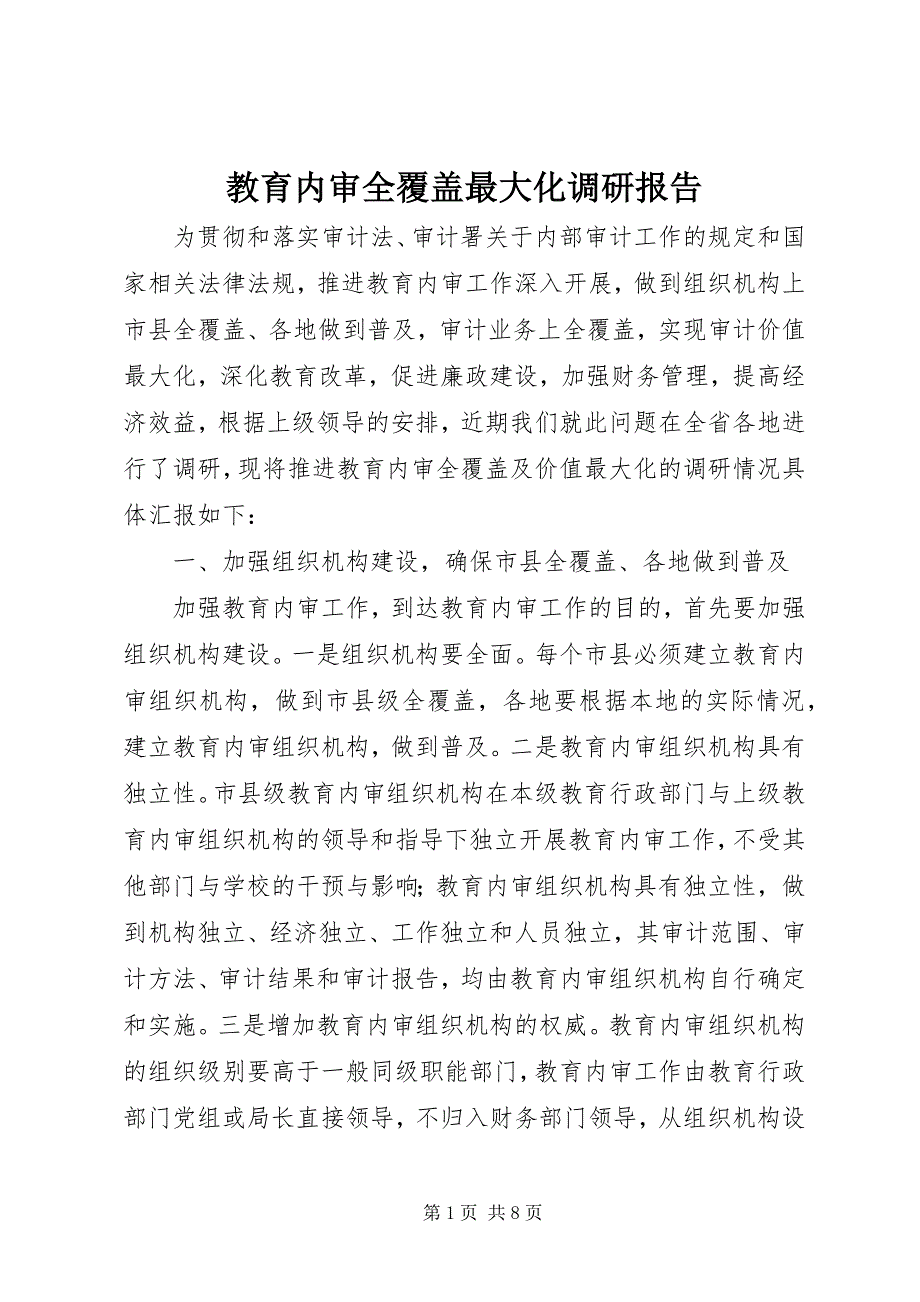 2023年教育内审全覆盖最大化调研报告.docx_第1页