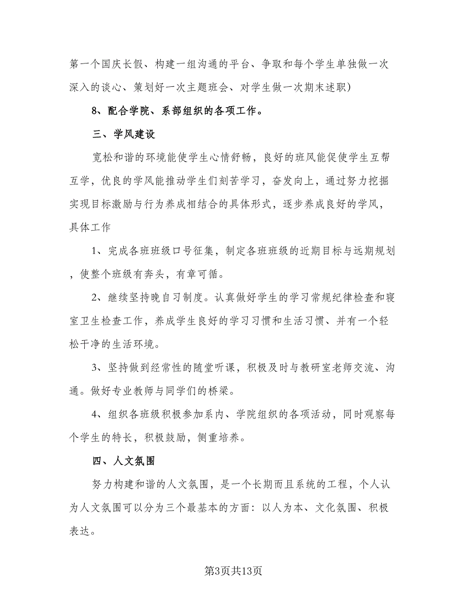 2023中职辅导员工作计划标准范本（3篇）.doc_第3页