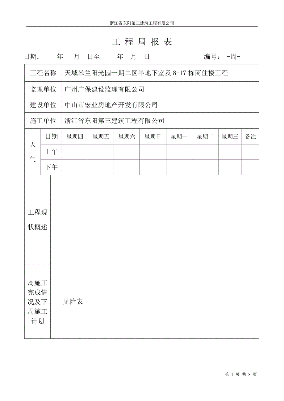 (建筑工地word)工-程-周-报-表_第1页