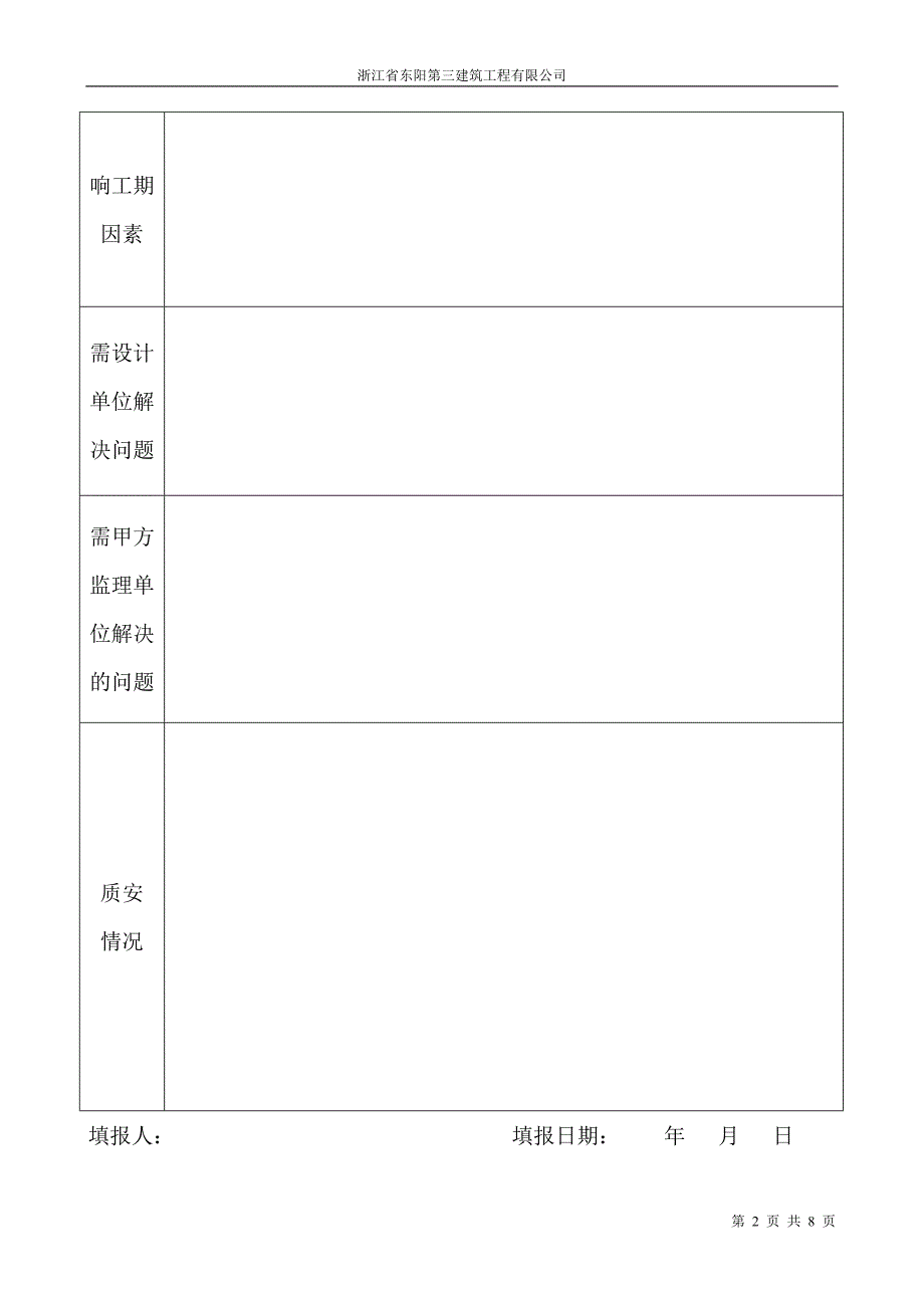 (建筑工地word)工-程-周-报-表_第2页