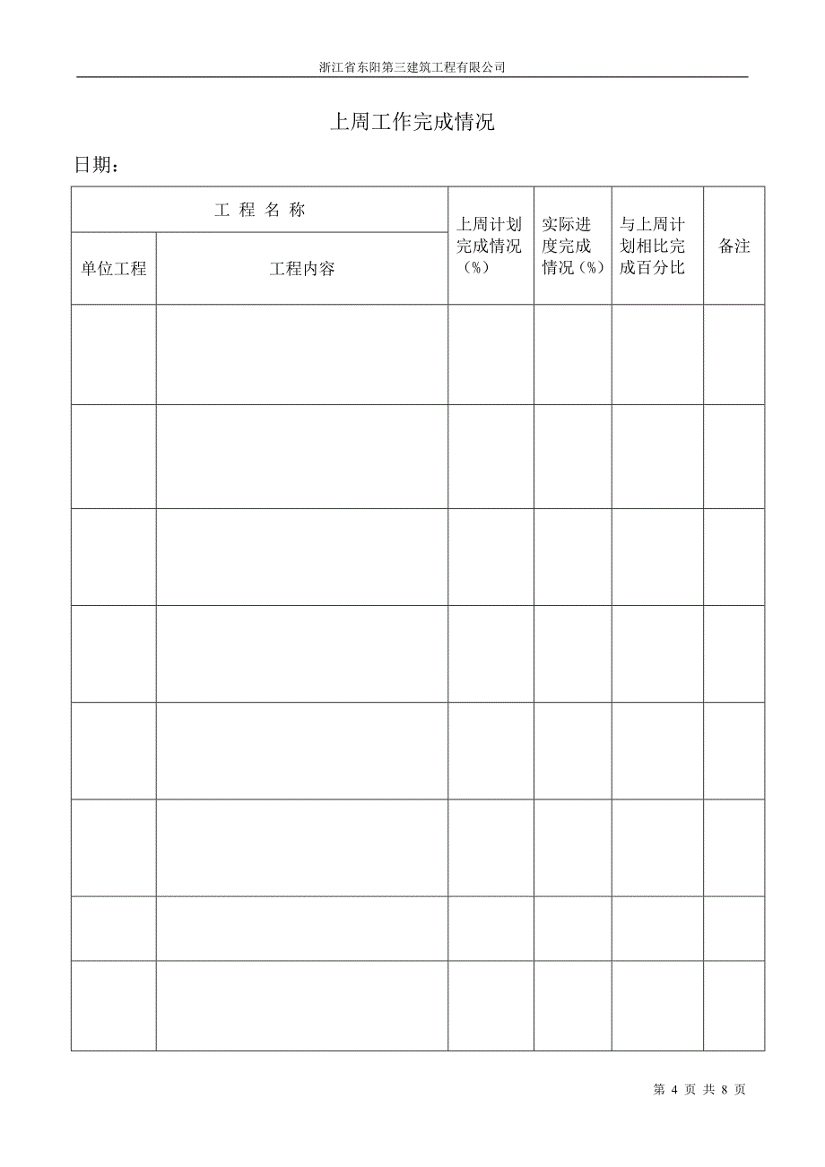 (建筑工地word)工-程-周-报-表_第4页