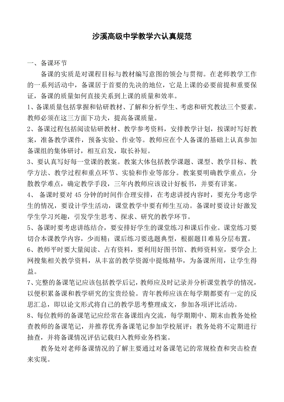 沙溪高级中学教学六认真规范_第1页