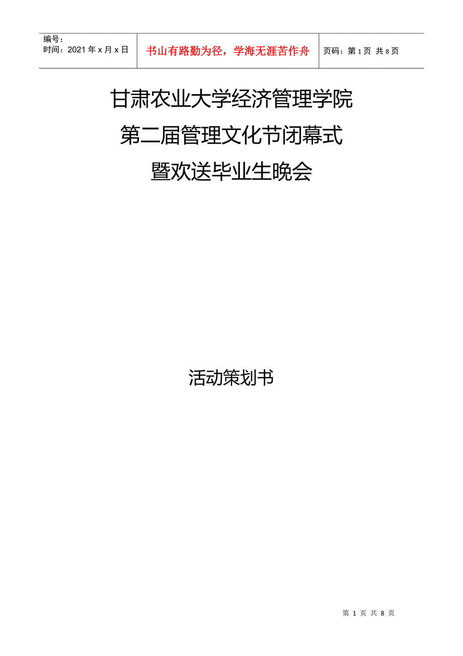 经济管理学院第二届管理文化节闭幕式暨欢送毕业生晚会策划书及经费_第1页