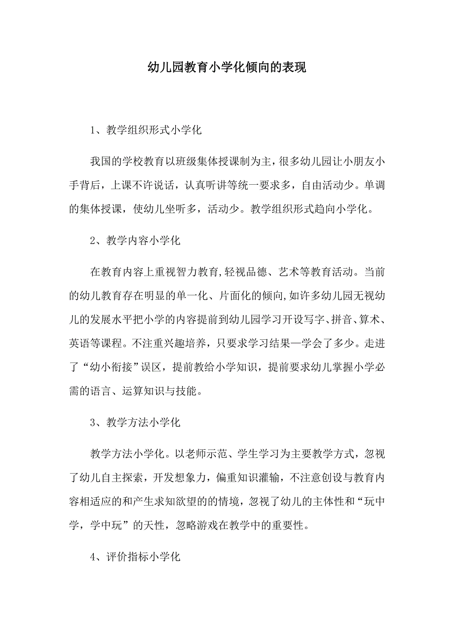 幼儿园教育小学化倾向的表现_第1页