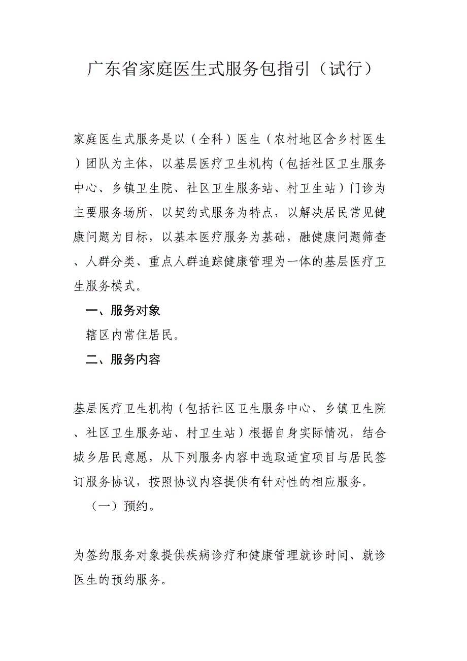 广东家庭医生式服务包指引试行_第1页
