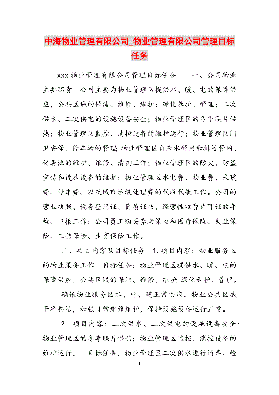 2023年中海物业管理有限公司物业管理有限公司管理目标任务.docx_第1页