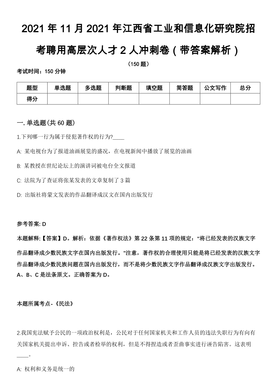 2021年11月2021年江西省工业和信息化研究院招考聘用高层次人才2人冲刺卷第11期（带答案解析）_第1页