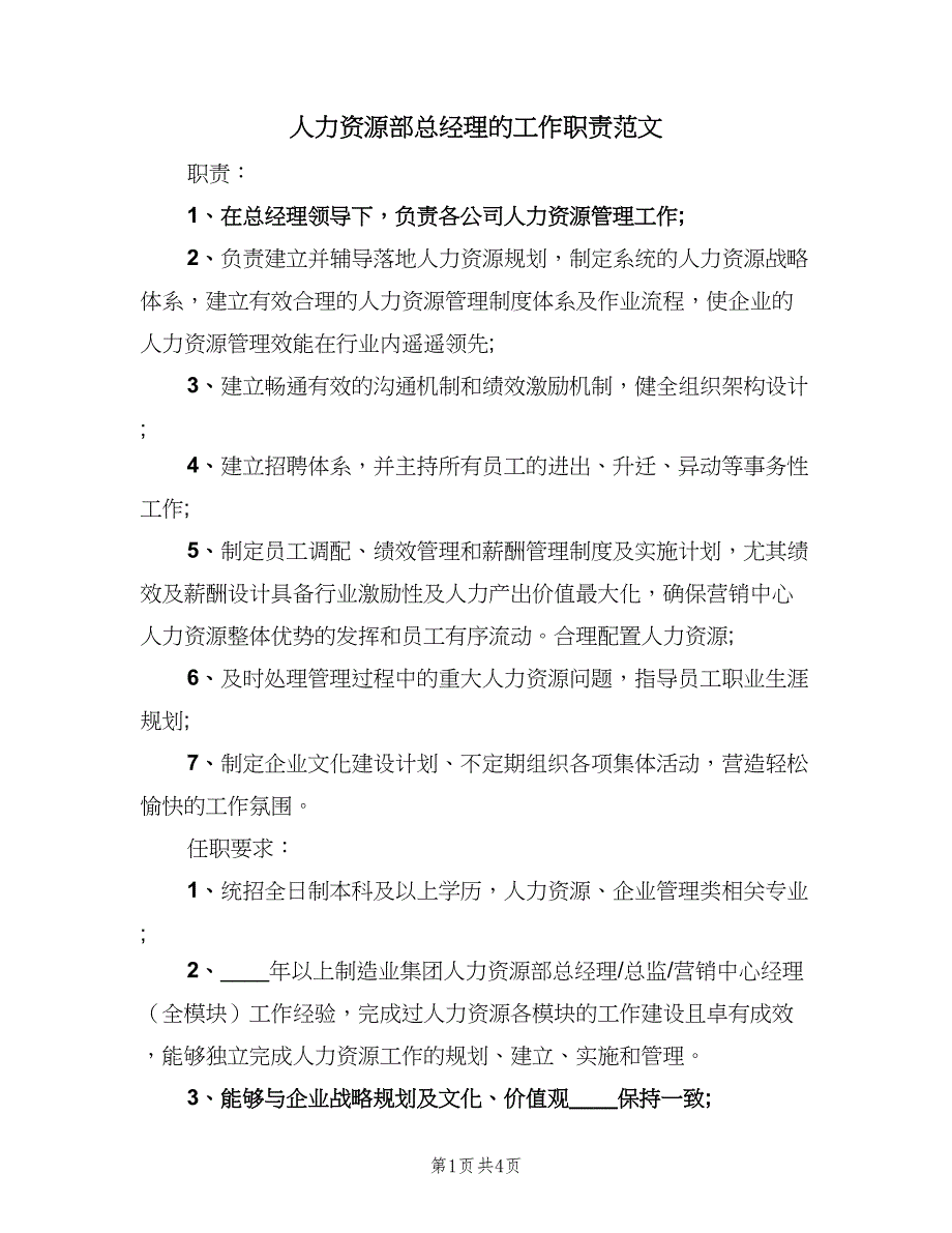 人力资源部总经理的工作职责范文（三篇）_第1页