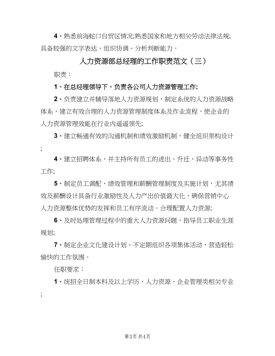 人力资源部总经理的工作职责范文（三篇）_第3页