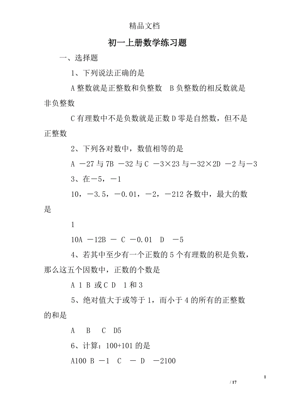 初一上册数学练习题_第1页