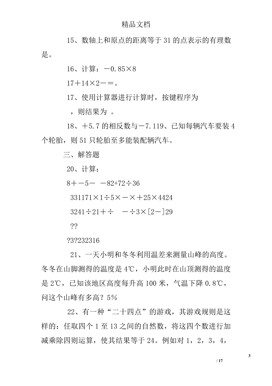 初一上册数学练习题_第3页