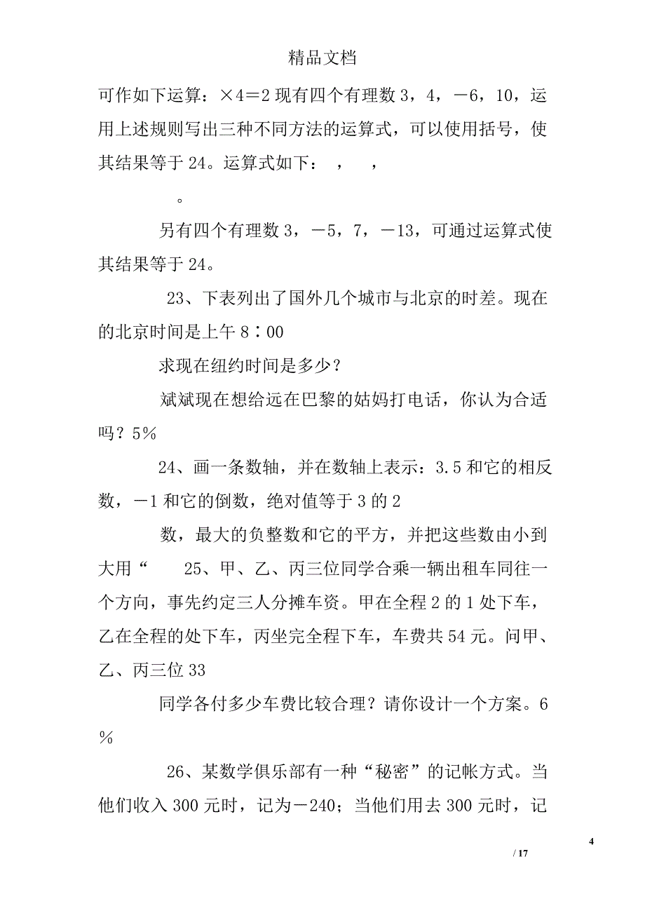 初一上册数学练习题_第4页