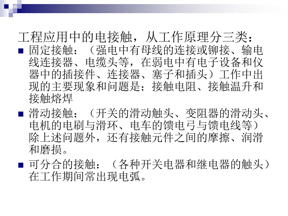 电接触理论与技术课件_第4页