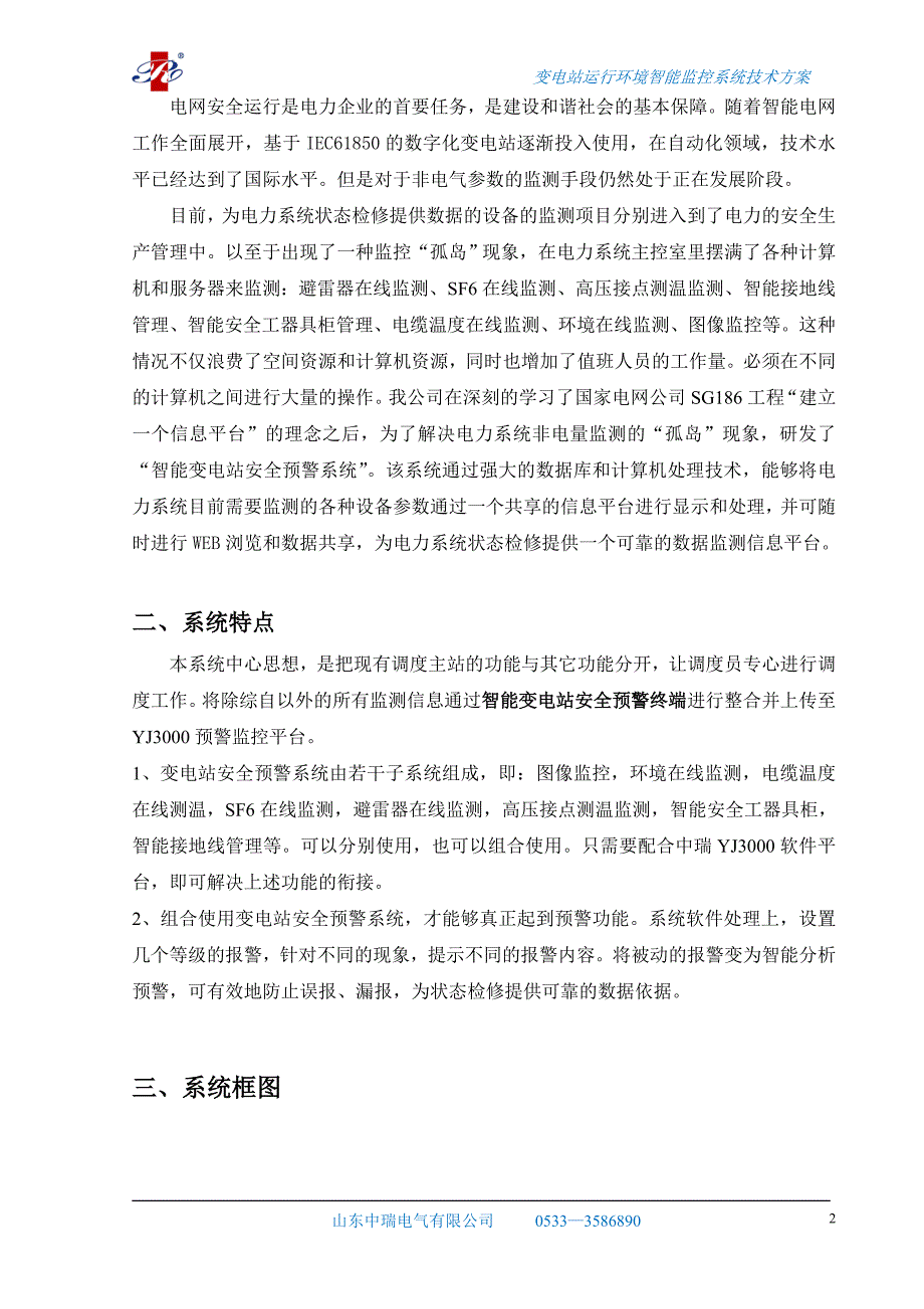 变电站运行环境智能监控系统技术方案_第2页