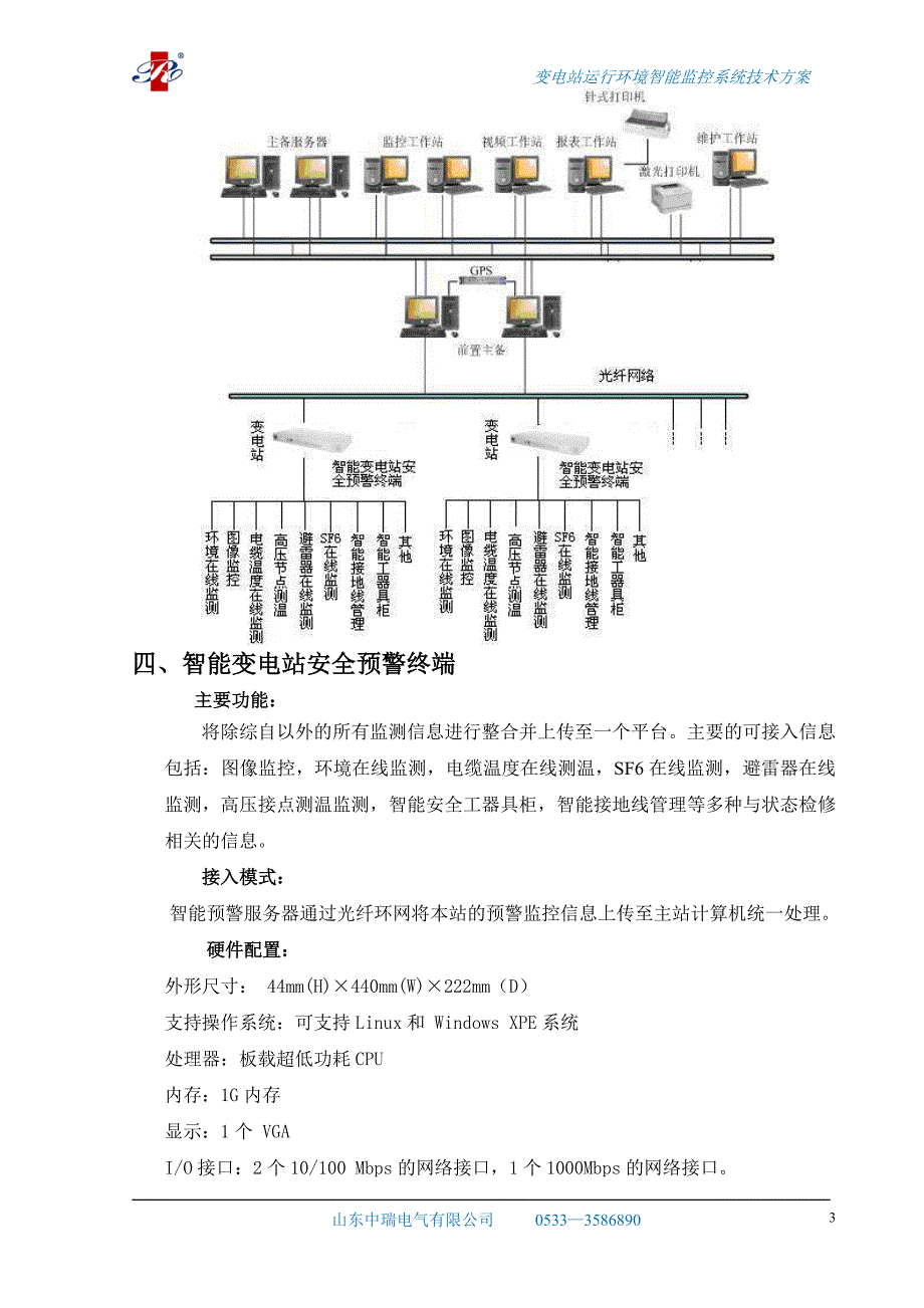 变电站运行环境智能监控系统技术方案_第3页