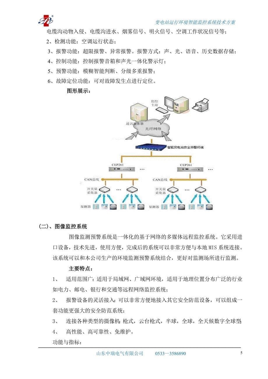 变电站运行环境智能监控系统技术方案_第5页