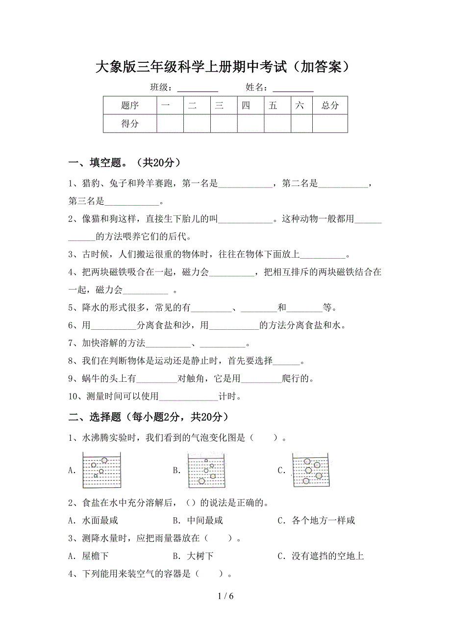 大象版三年级科学上册期中考试(加答案).doc_第1页