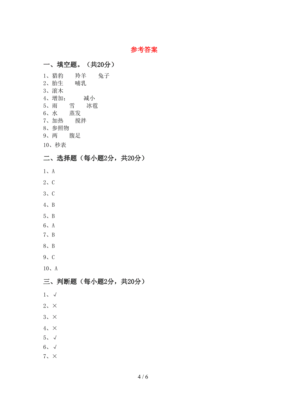 大象版三年级科学上册期中考试(加答案).doc_第4页