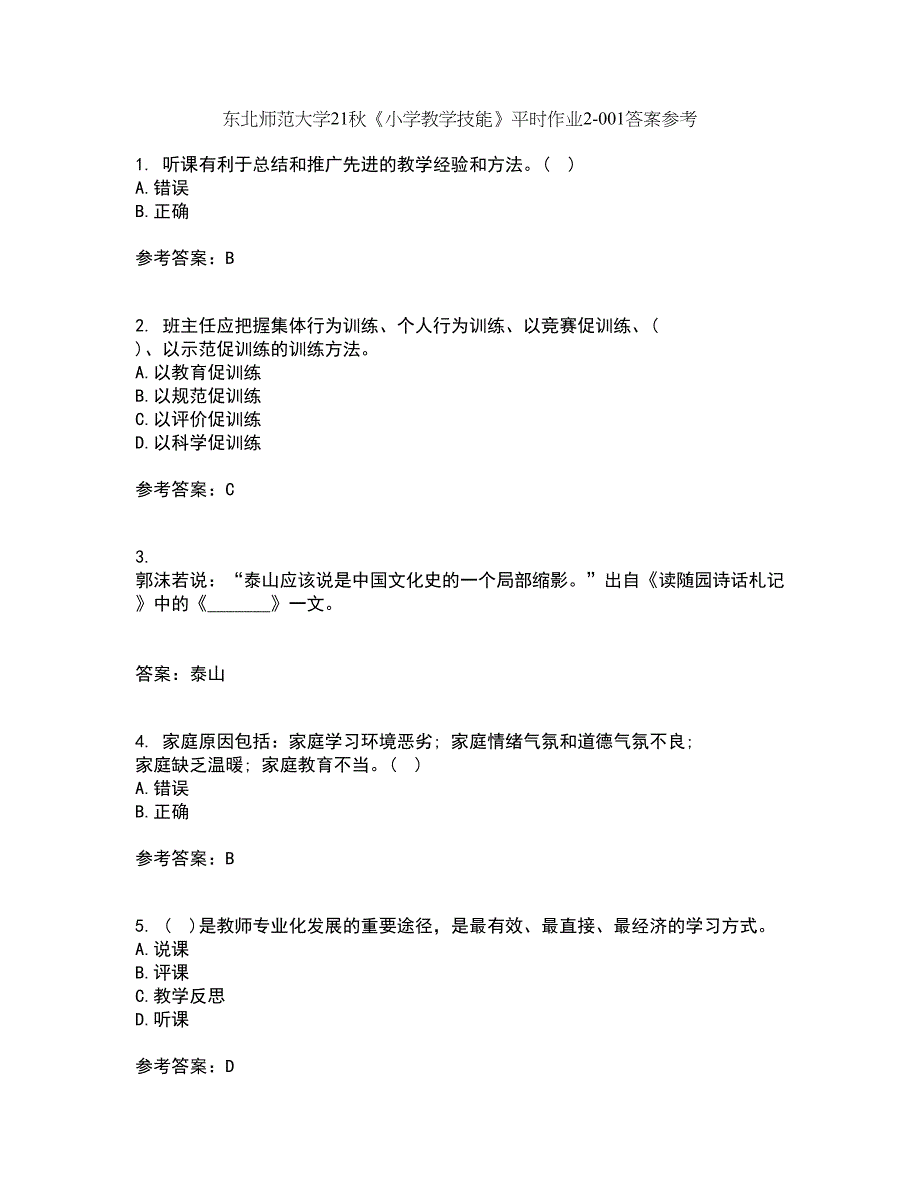 东北师范大学21秋《小学教学技能》平时作业2-001答案参考1_第1页