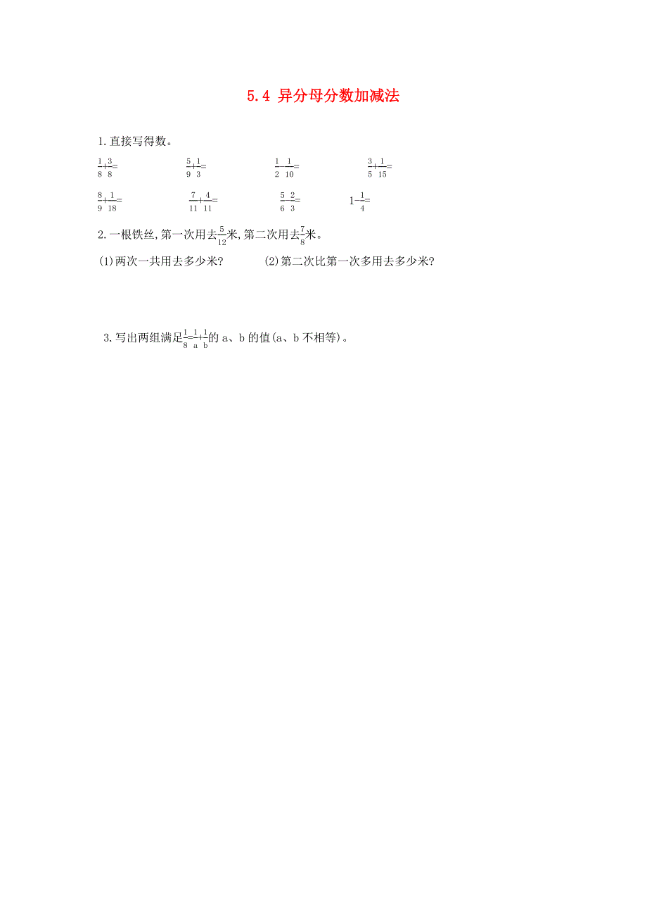 五年级数学下册 第五单元 分数的加法和减法 5.4 异分母分数加减法课时练 北京版_第1页