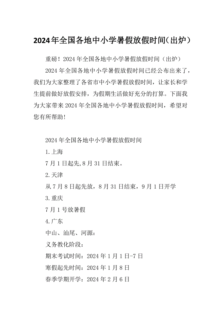 2024年全国各地中小学暑假放假时间（出炉）_第1页