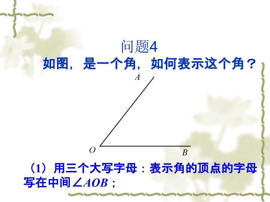 天津市青光中学华东师大版数学七年级上册46角的度量课件_第5页